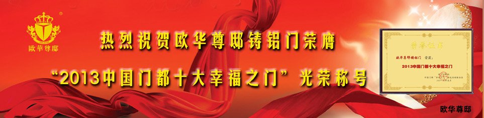 热烈祝贺欧华尊邸铸铝门荣膺＂2013中国门都十大幸福之门＂光荣称