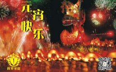 欧华尊邸祝大家元宵快乐